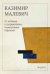 Обложка книги «От кубизма к супрематизму. Низвержение Рафаэлей» — Малевич Казимир Северинович, ISBN 9785042459993