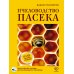 Пчеловодство. Пасека. Практическое пособие для начинающего пчеловода