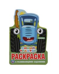 "УМКА". СИНИЙ ТРАКТОР (РАЗВИВАЮЩАЯ РАСКРАСКА С ВЫРУБКОЙ В ВИДЕ ПЕРСОНАЖА. МАЛОГО ФОРМАТА) в кор.50шт