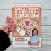 Достоверная медицина Самое главное о женском здоровье. Вопросы ниже пояса