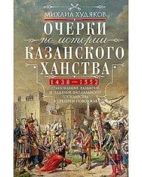 Очерки по истории Казанского ханства. Становление, развитие и падение феодального государства в Сред