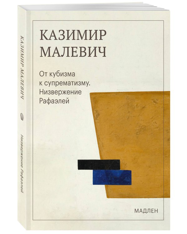 Дополнительное изображение книги «От кубизма к супрематизму. Низвержение Рафаэлей»