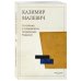 Дополнительное изображение книги «От кубизма к супрематизму. Низвержение Рафаэлей»