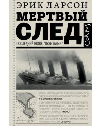 Мертвый след