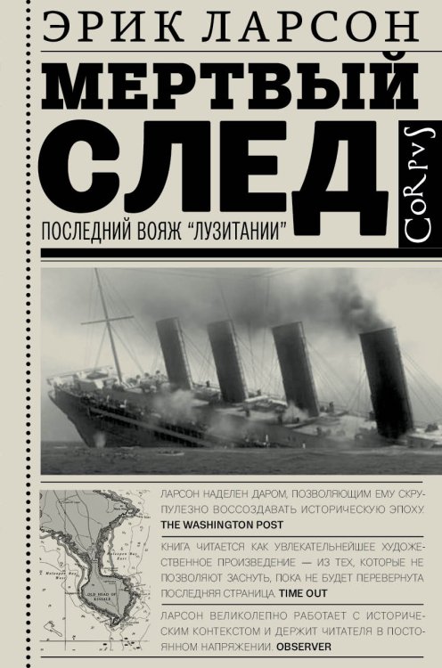 Обложка книги «Мертвый след» — Ларсон Эрик, ISBN 9785170934355
