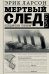 Обложка книги «Мертвый след» — Ларсон Эрик, ISBN 9785170934355