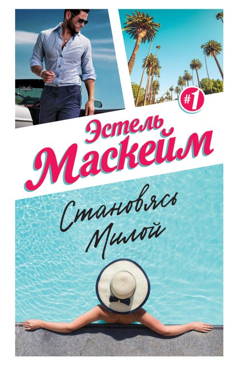 Модное чтение. Проза Анны Тодд и Эстель Маскейм Становясь Милой