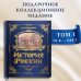 История России. Славяне до IX в. –1304 г. (#1)
