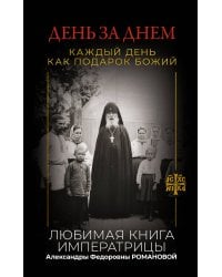 День за днем. Каждый день как подарок Божий. Любимая книга императрицы Александры Федоровны Романовой
