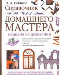 Справочник домашнего мастера