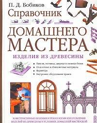 Обложка книги «Справочник домашнего мастера» — Бобиков Петр Дмитриевич, ISBN 9785699025909