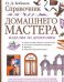 Обложка книги «Справочник домашнего мастера» — Бобиков Петр Дмитриевич, ISBN 9785699025909