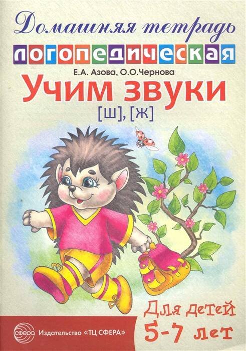 Домашняя логопедическая тетрадь. Учим звуки [ш], [ж]. Для детей 5?7 лет / Азова Е.А., Чернова О.О.