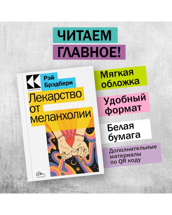 Лекарство от меланхолии