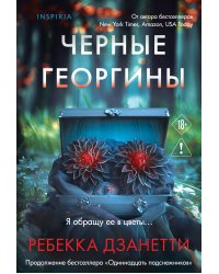 Черные георгины (#2)