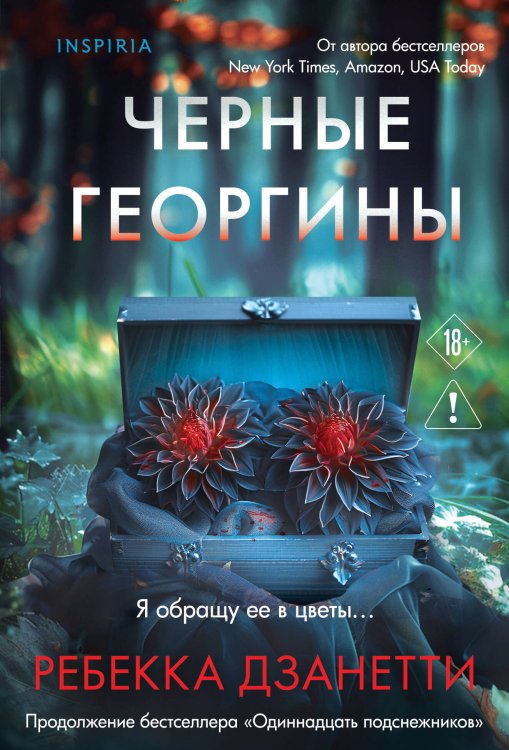 Обложка книги «Черные георгины (#2)» — Дзанетти Ребекка, ISBN 9785042252655