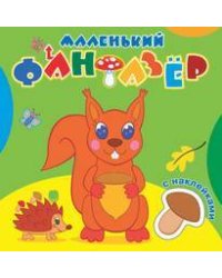 "Озорница белка".Сравни две картинки и сделай их с помощью наклеек и карандашей одинаковыми.Развивающая раскраска с  наклейками. 12 страниц плюс 2 стр