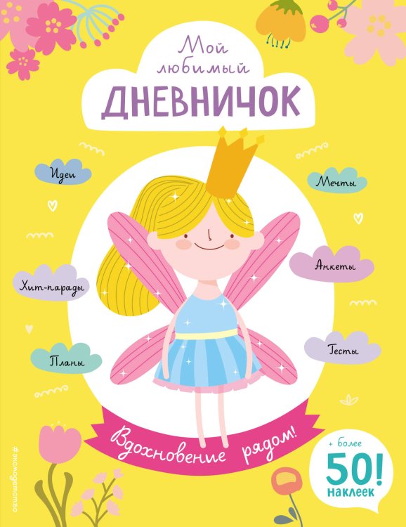 Только между нами Мой любимый дневничок (с наклейками). Вдохновение рядом!