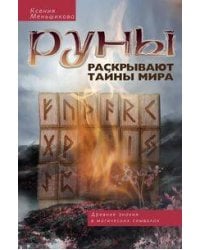 Руны раскрывают тайны Мира. Древние знания в магических символах