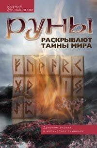 Руны раскрывают тайны Мира. Древние знания в магических символах