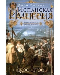 Испанская империя. Мировое господство династии Габсбургов. 1500—1700 гг.