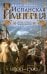 Испанская империя. Мировое господство династии Габсбургов. 1500—1700 гг.