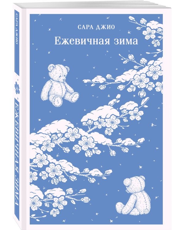 Ежевичная зима