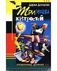Три мешка хитростей