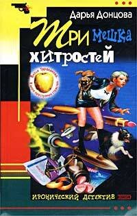 Обложка книги «Три мешка хитростей» — Донцова Дарья Аркадьевна, ISBN 9785699189649
