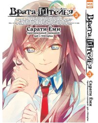 Врата;Штейна. Том 3.