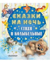 Сказки на ночь, стихи и колыбельные