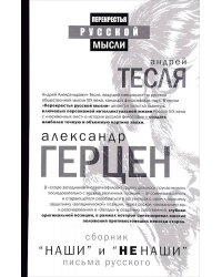 Наши и не наши. Письма русского. Сост. Тесли А.А., Герцен А.И.