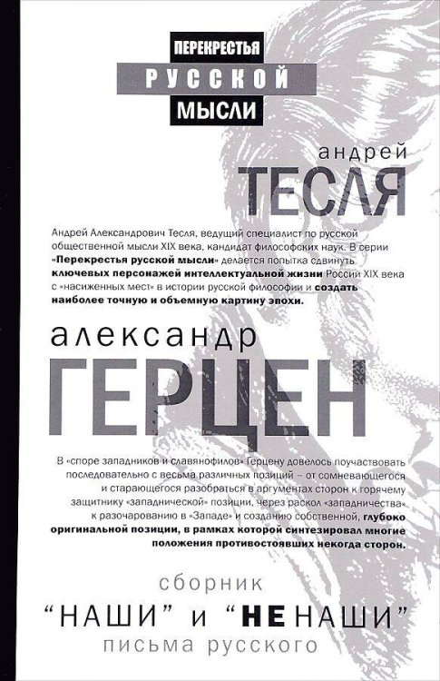 Наши и не наши. Письма русского. Сост. Тесли А.А., Герцен А.И.