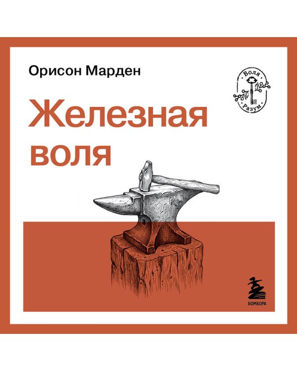 Железная воля
