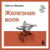 Железная воля