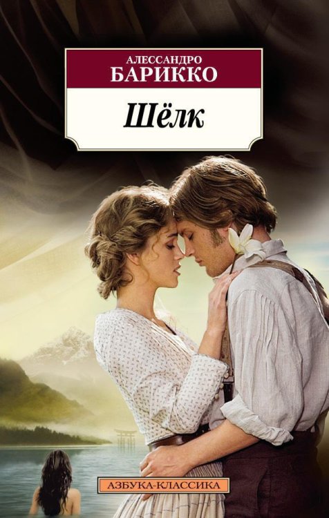 Азбука-Классика (мягк/обл.) (Азбука) Шелк