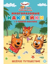 Три кота. Море приключений. МНСП 2201. Развивающая книжка с многоразовыми наклейками и стикер-постером