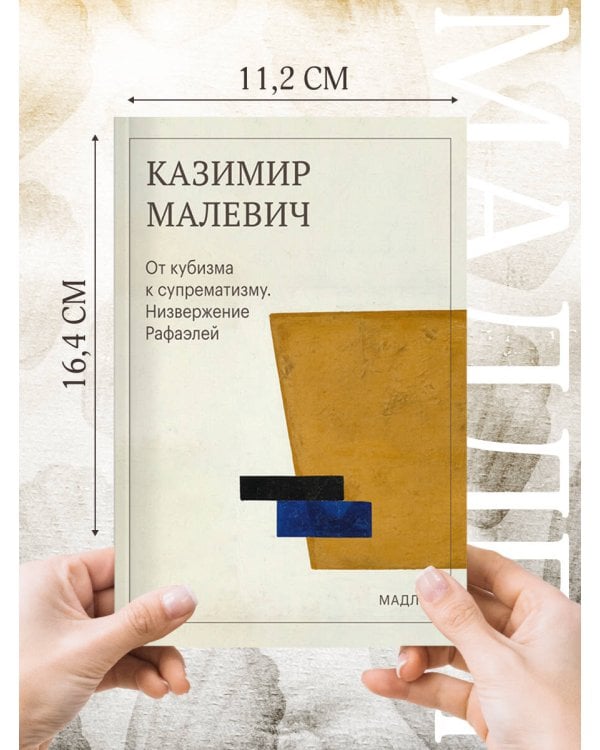 Дополнительное изображение книги «От кубизма к супрематизму. Низвержение Рафаэлей»