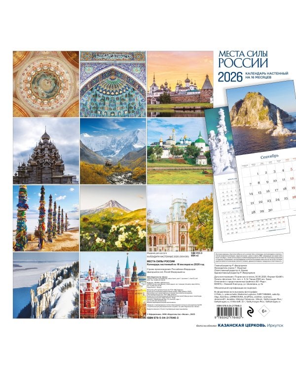 Места силы России. Календарь настенный на 16 месяцев на 2026 год (300х300 мм)