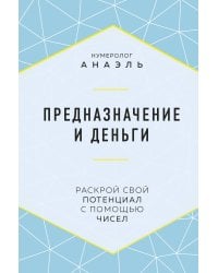 Предназначение и деньги