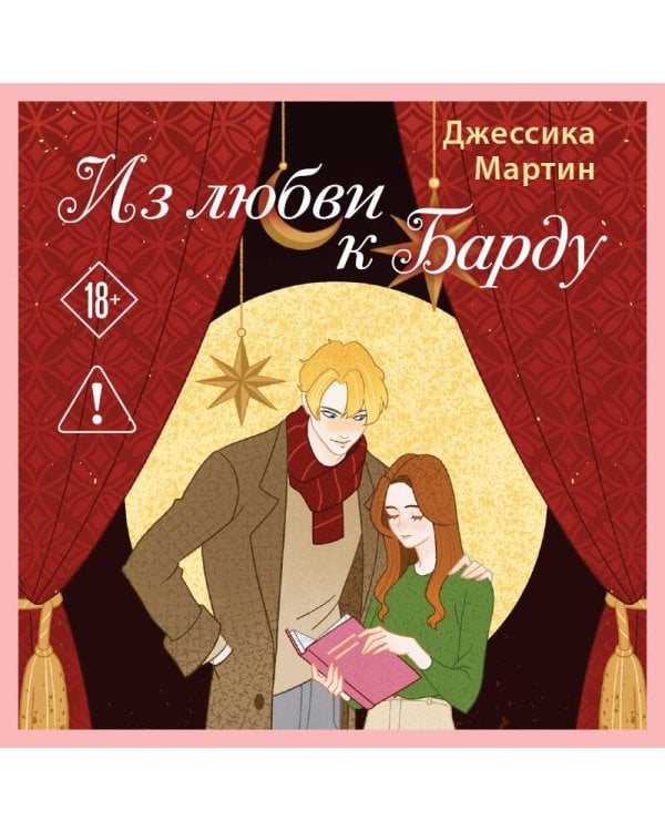 Из любви к Барду