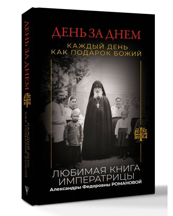 День за днем. Каждый день как подарок Божий. Любимая книга императрицы Александры Федоровны Романовой