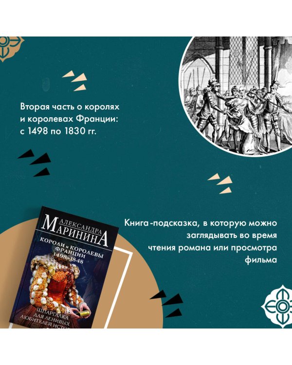Шпаргалка для ленивых любителей истории #3. Короли и королевы Франции. 1498 - 1848 гг.