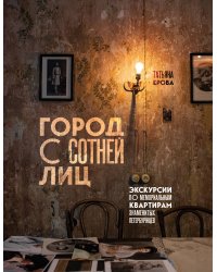 Город с сотней лиц: экскурсии по мемориальным квартирам знаменитых петербуржцев