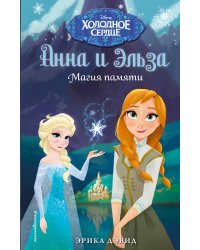 Магия памяти. Холодное сердце