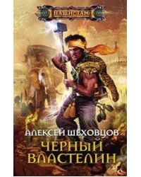 Черный властелин: роман. Шеховцов А.А.