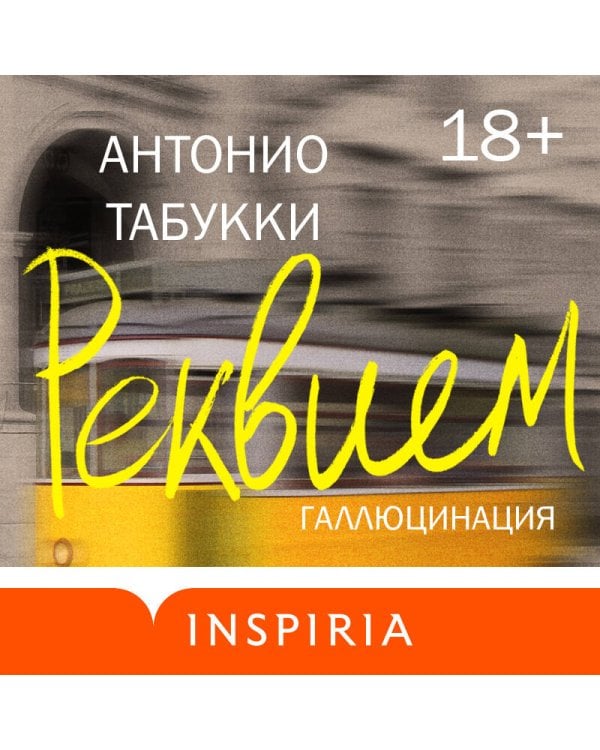 Реквием. Галлюцинация