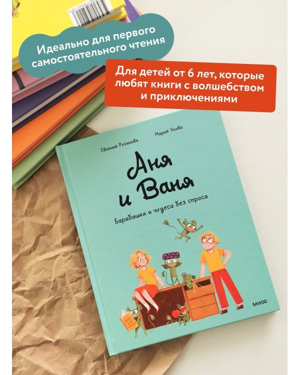 Аня и Ваня. Барабашки и чудеса без спроса