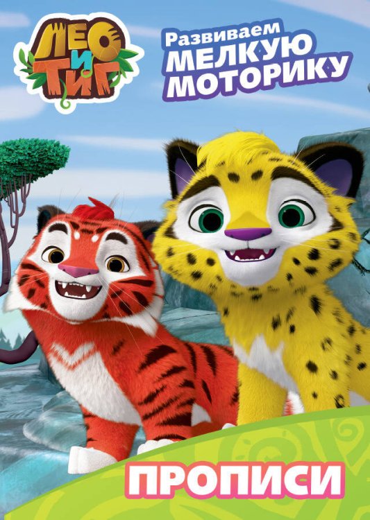 CЕРИЯ: ЛЕО И ТИГ. ПРОПИСИ С НАКЛЕЙКАМИ 195х276 (Проф-Пресс) ЛЕО И ТИГ. ПРОПИСИ С НАКЛЕЙКАМИ. РАЗВИВАЕМ МЕЛКУЮ МОТОРИКУ