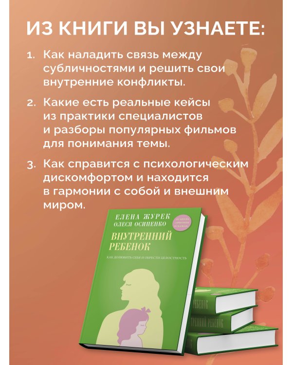 Внутренний ребенок. Как долюбить себя и обрести целостность